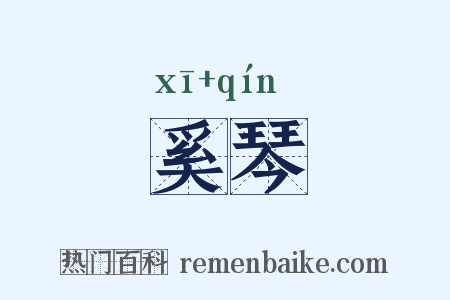 奚琴是什么意思的图片